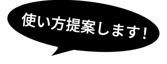 使い方提案します