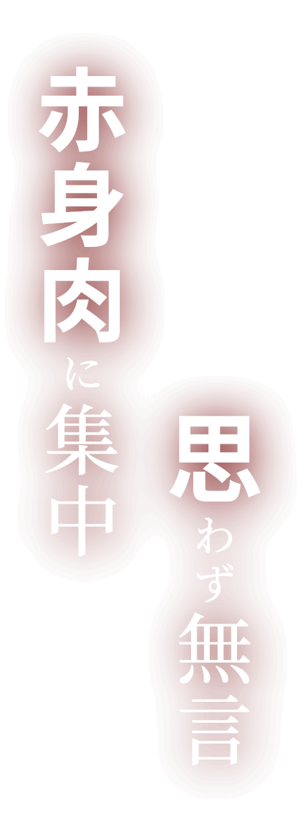 赤身肉に集中思わず無言