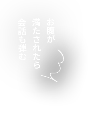 お腹が満たされたら会話も弾む