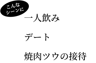 こんなシーンに一人飲みデート焼肉ツウの接待