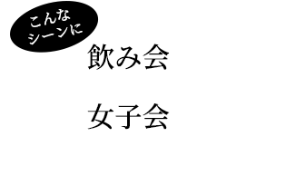 こんなシーンに飲み会女子会