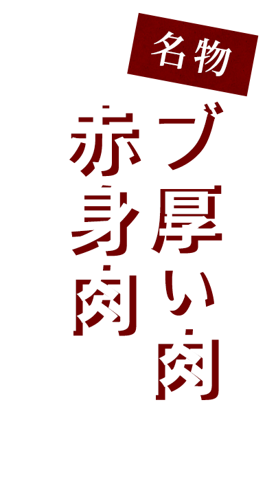 名物ブ厚い肉コースに入ってます