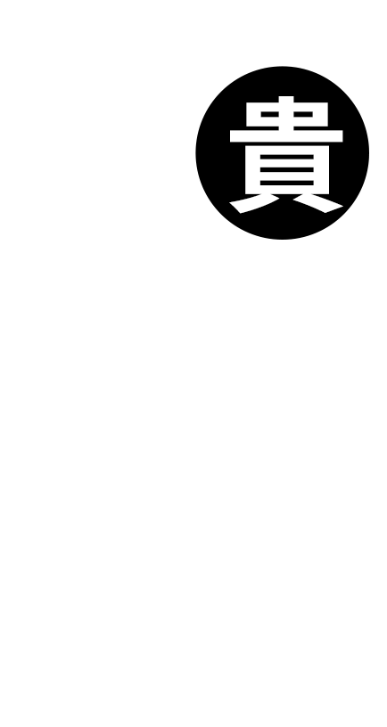 貴闘炎 八丁堀店へ