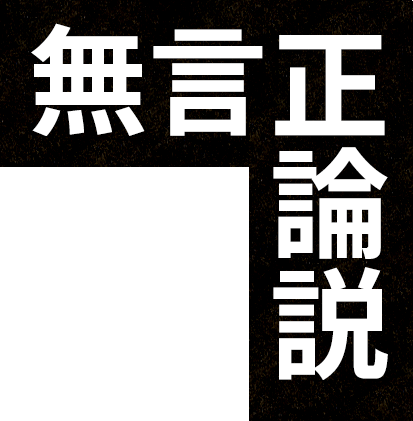 無言正論説