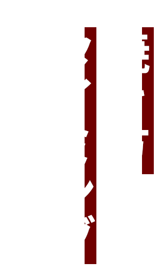 焼き方タイミングお伝えします