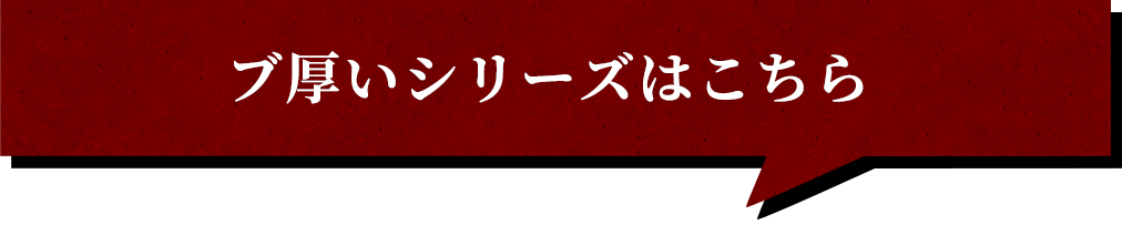 ブ厚いシリーズはこちら